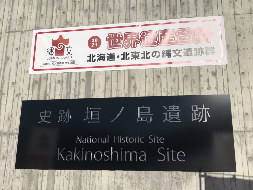 史跡 垣ノ島遺跡