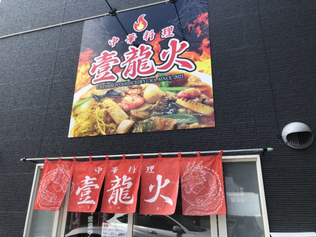 中華料理 壹龍火 外観