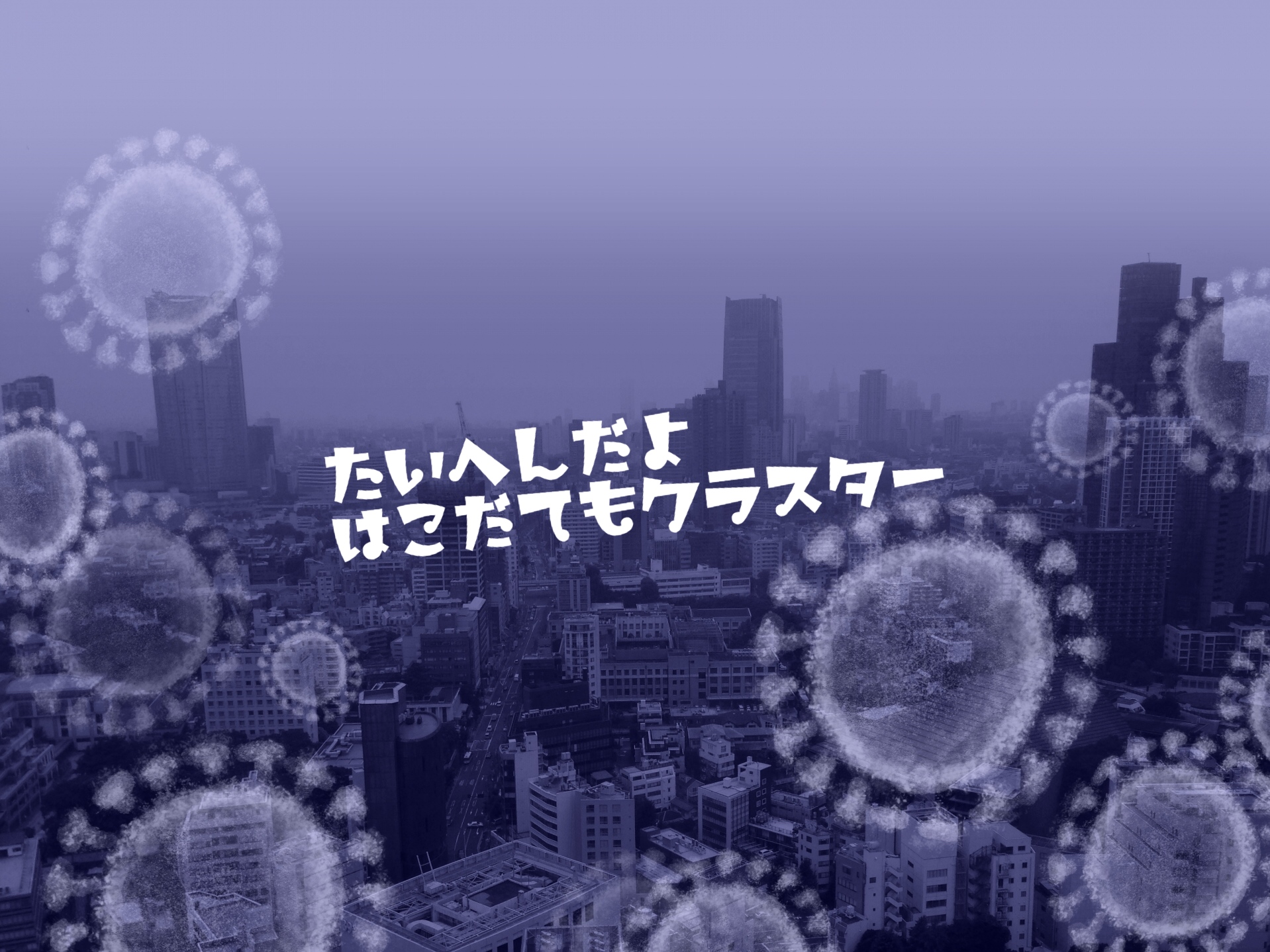 函館もクラスター