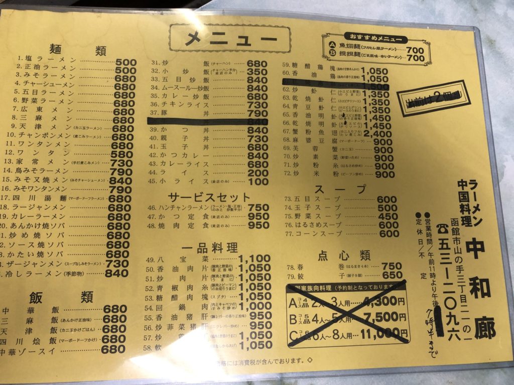 中華料理 中和廊　メニュー
