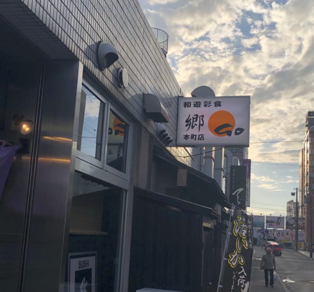 和遊彩食・郷 本町店 外観