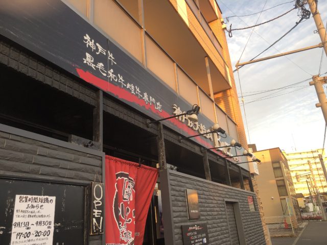 神戸炭火焼肉 BUZZ 函館本店　外観