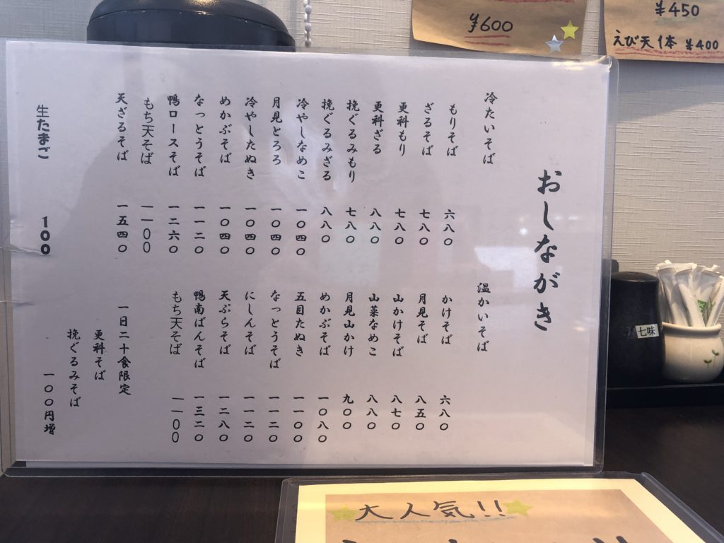 手打ちそば 尾道　おしながき