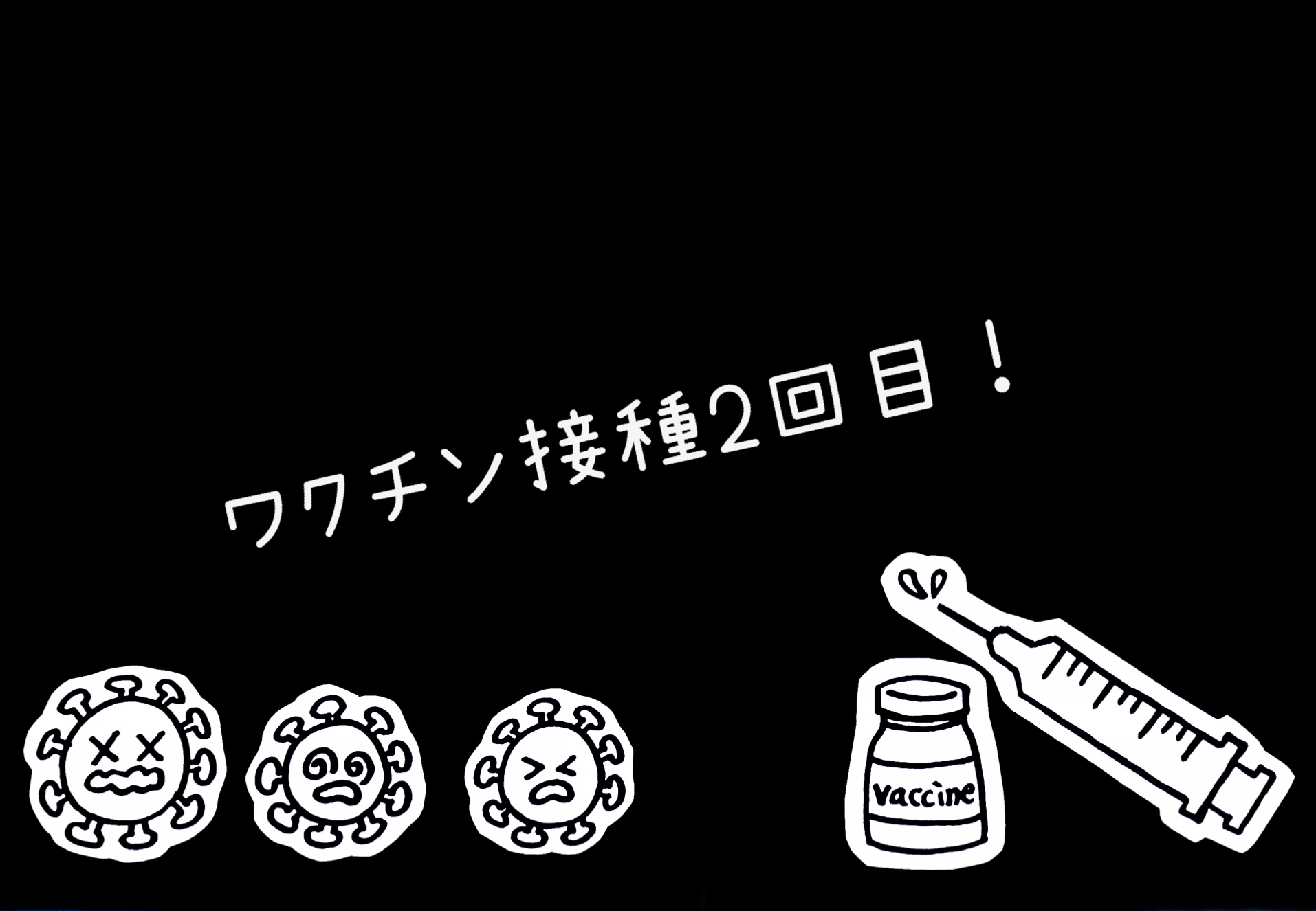 ワクチン接種2回目