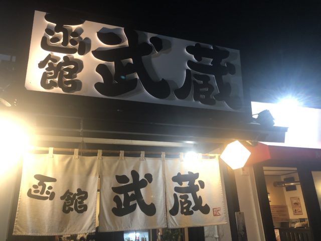 らーめん 函館武蔵　外観