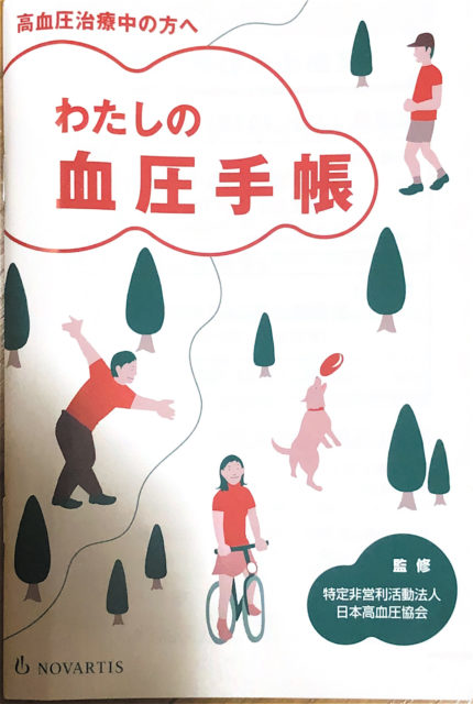 血圧手帳