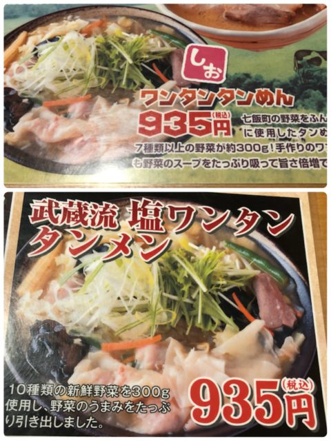らーめん 函館武蔵　メニュー