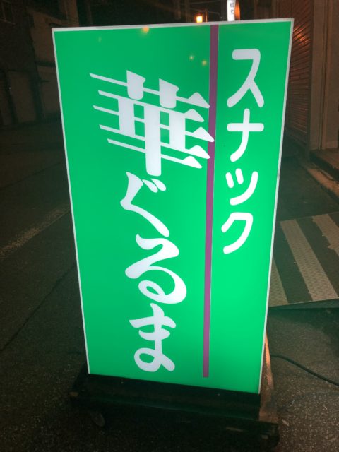 スナック 華ぐるま 看板