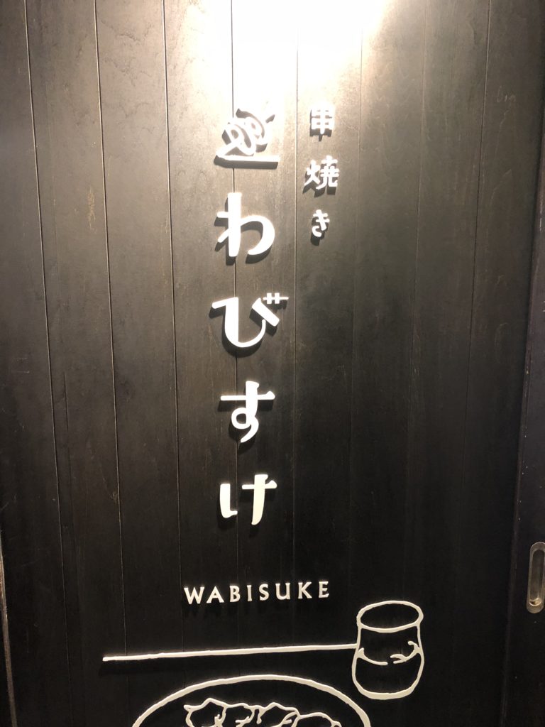 串焼き わびすけ 外観