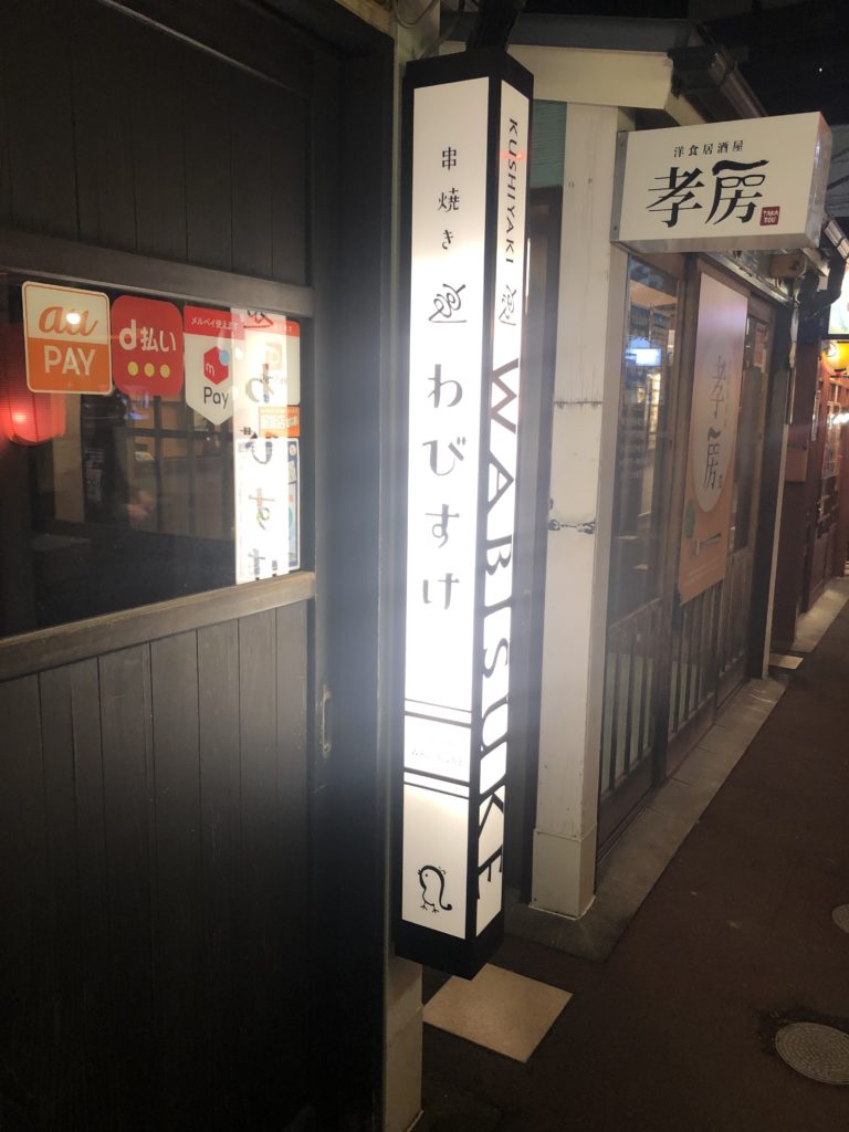 20211022 串焼き わびすけ 外観