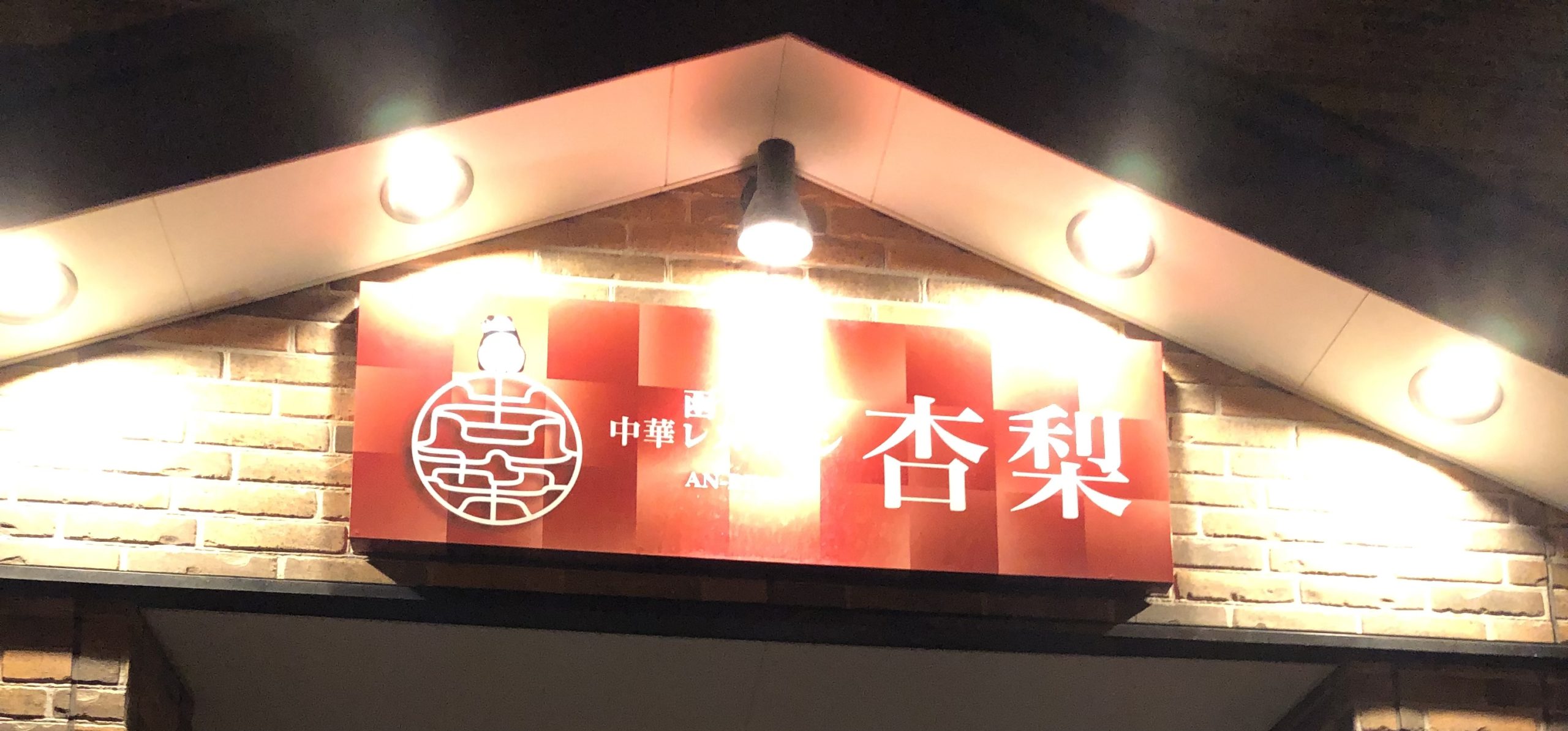 中華レストラン杏梨　外観