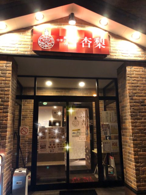 中華レストラン杏梨　外観