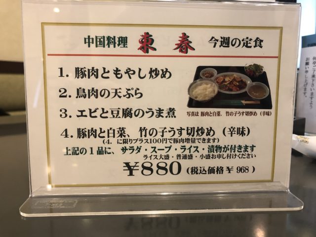 中華料理 東春 今週の定食メニュー