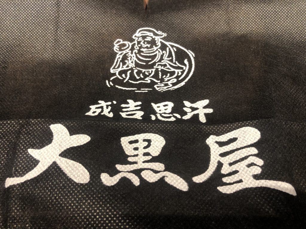 旭川 成吉思汗 大黒屋 エプロン