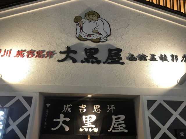 旭川 成吉思汗 大黒屋 外観