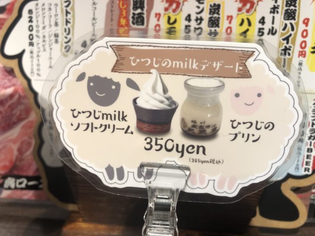 旭川 成吉思汗 大黒屋 ひつじのmilkデザートメニュー