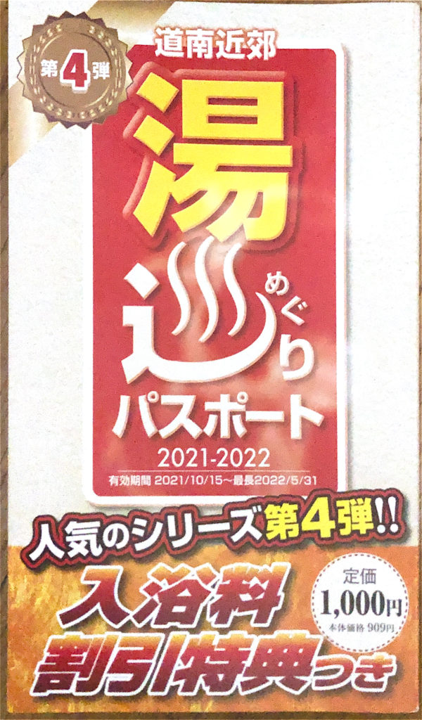 湯巡りパスポート