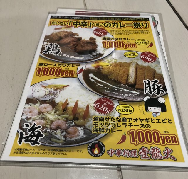 中華料理 壹龍火 メニュー