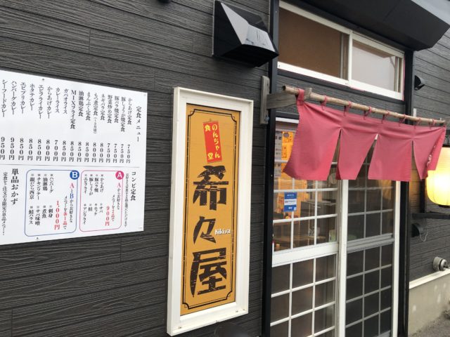 のんちゃん食堂 希々屋　外観