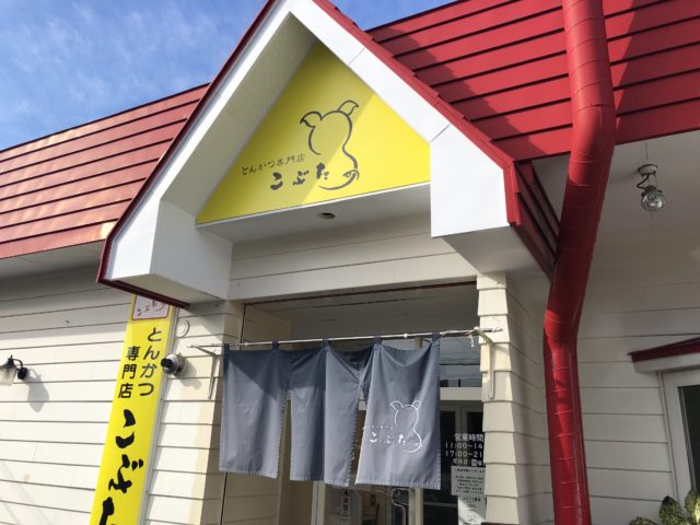 20221022 とんかつ専門店 こぶた　外観