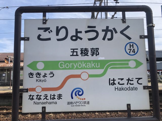 20220927 五稜郭駅