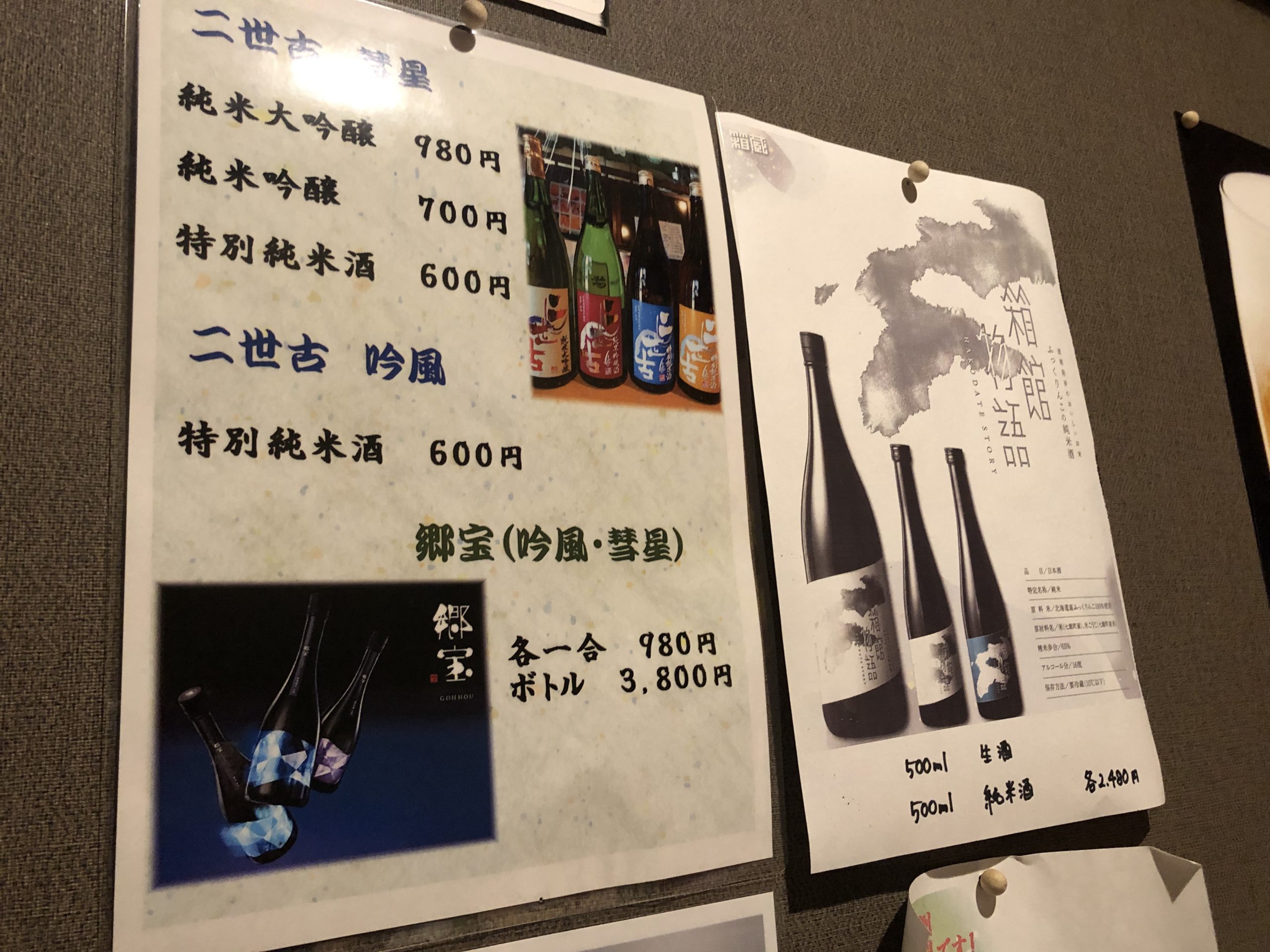 海鮮処 函館山 壁の日本酒メニュー