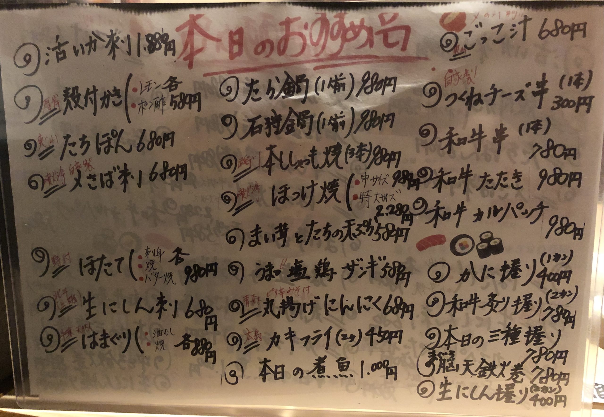 海鮮処 函館山 本日のおすすめ品メニュー