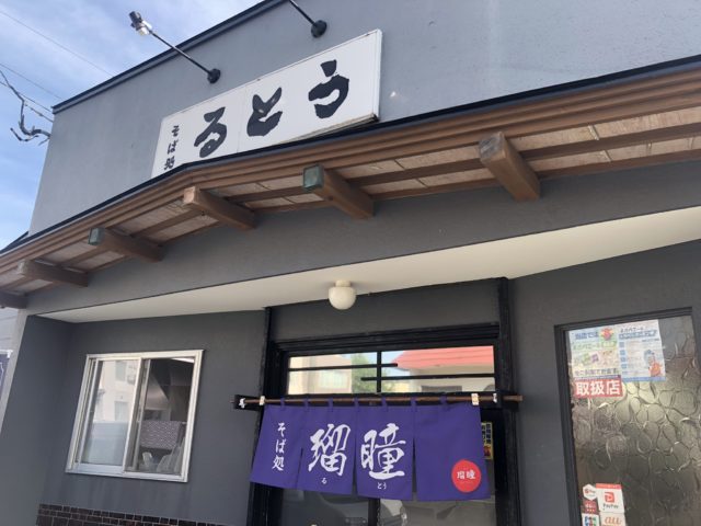 20220927 蕎麦処 瑠瞳 外観