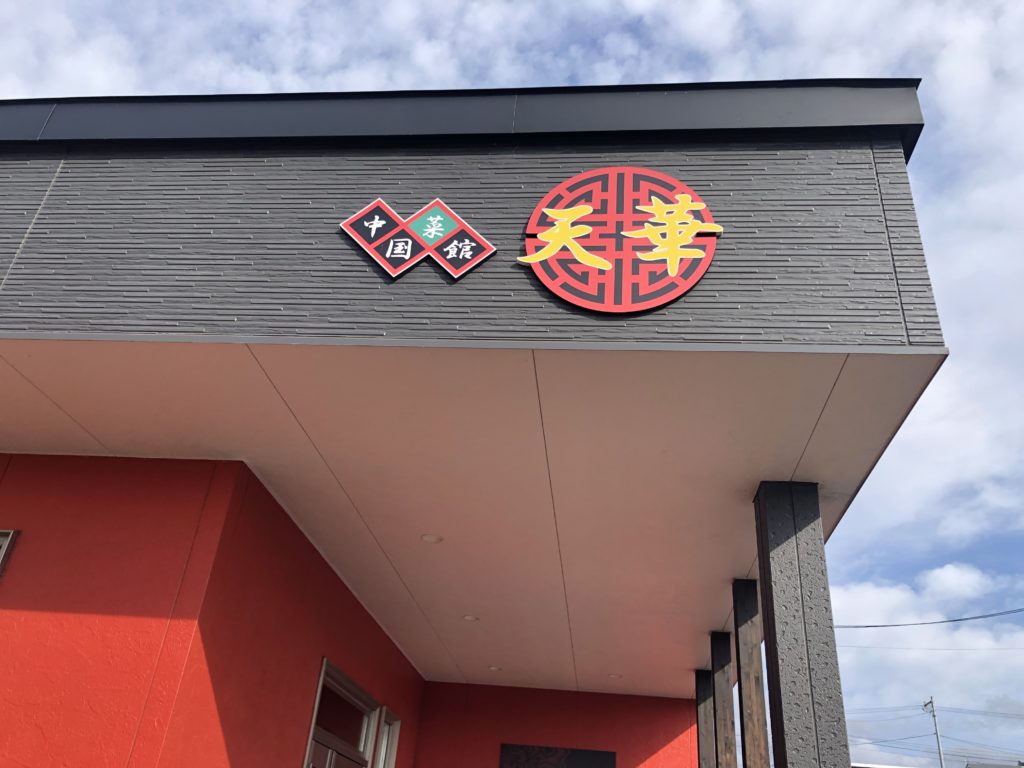 20221112 中国菜館 天華　外観