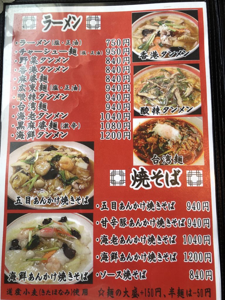 20221112 中国菜館 天華　メニュー